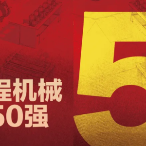 World Top 50 Construction Machinery Manufacturers